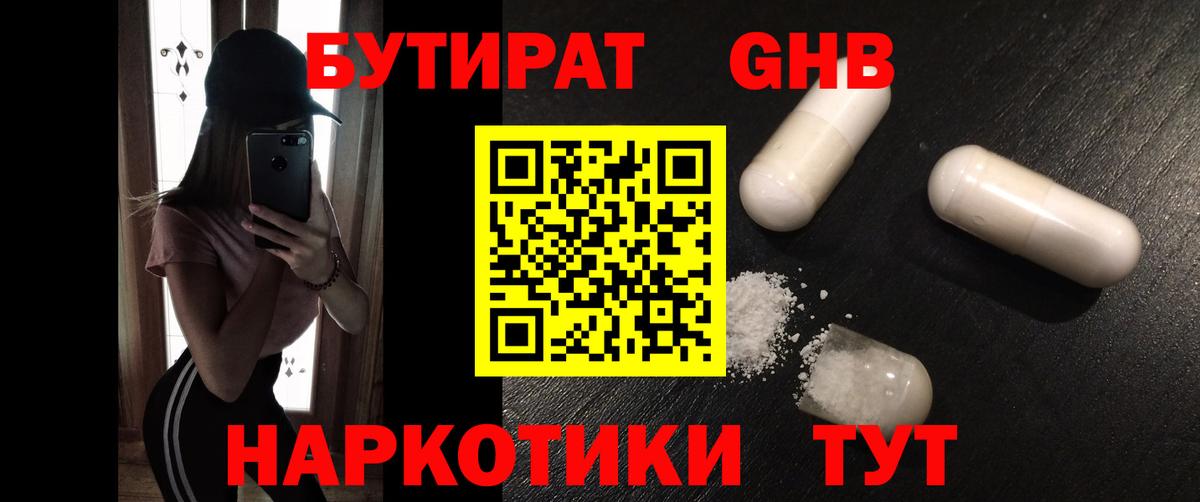 БУТИРАТ оксибутират  Вход с VPN  Севастополь 