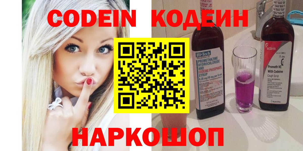 Севастополь  Codein напиток Lean (лин)  Вход с VPN 